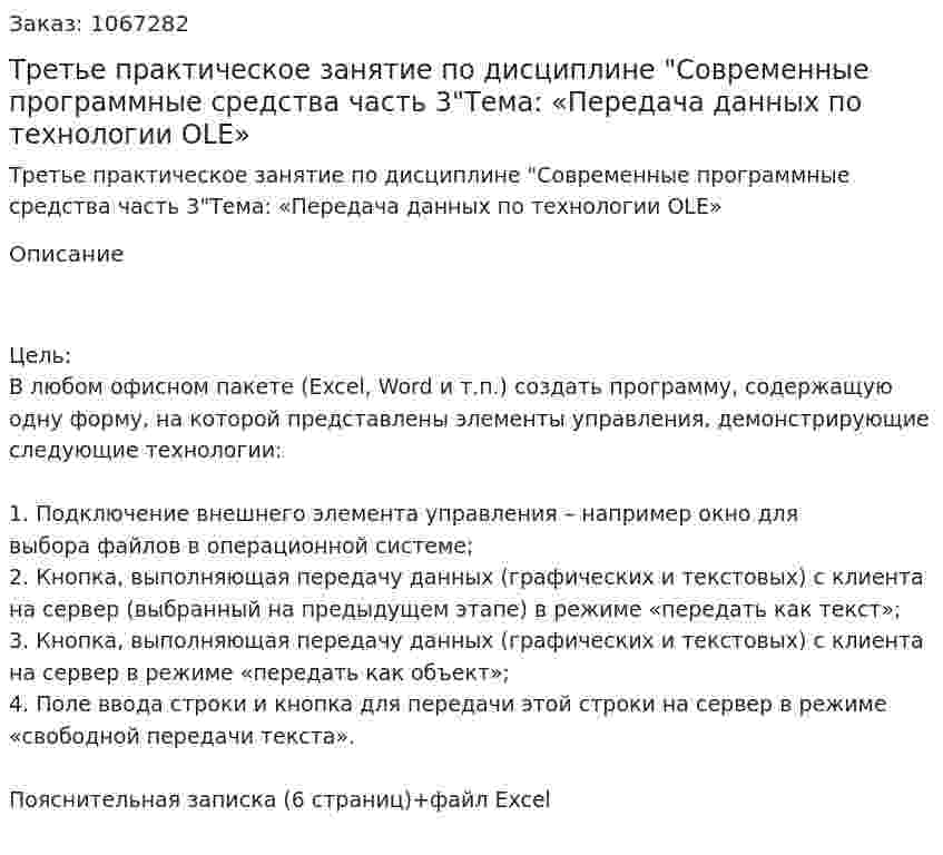 Третье практическое занятие по дисциплине "Современные программные средства часть 3"Тема: «Передача данных по технологии OLE» 