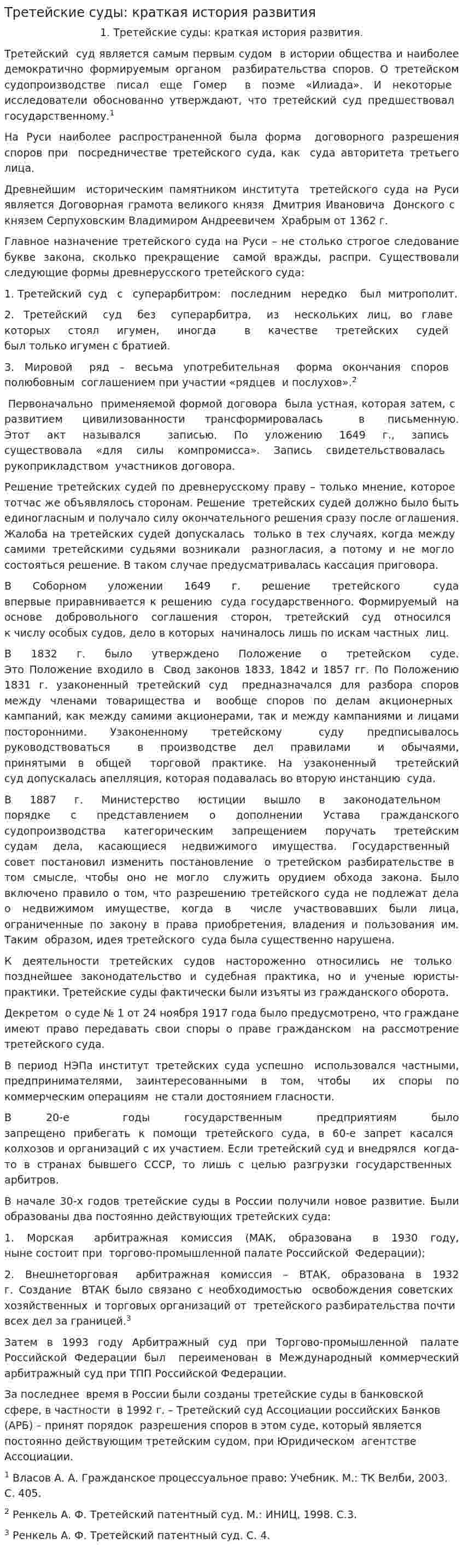 Третейские суды: краткая история развития