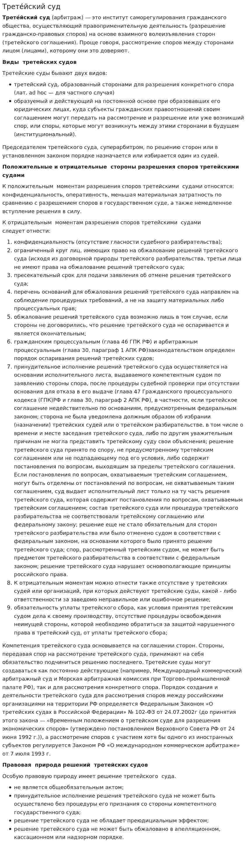 Трете́йский суд