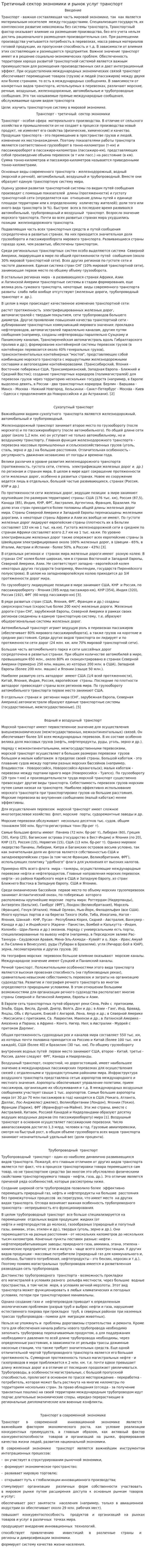 Третичный сектор экономики и рынок услуг транспорт