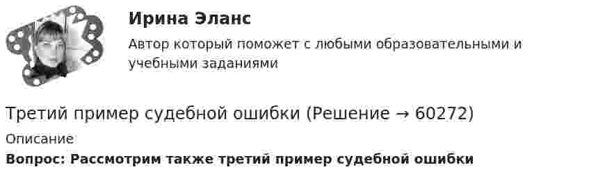      
            Описание
            Вопрос: Рассмотрим также третий пример судебной ошибки   
            
            
            Тренинг продаж (тест с ответами Синергия/МОИ/ МТИ /МОСАП)Третий пример судебной ошибкиТретье требование к безопасности асимметричной системы: …Треть тонкого кольца радиуса R = 10 cм несет распределенный заряд Q = 50 нКл. Определить напряженность Е электрического поля, создаваемого распределенным зарядом в точке О, совпадающей с центром кольца.Третья сторона конфликта обязательно участвует в таких формах завершения конфликта, как ... (укажите 2 варианта ответа)Третья сторона, участвующая в процессе медиации - посредник между конфликтующими сторонами, который следит за тем, чтобы разговор был доверительным и направленным на цель,-это ...Трёхатомный газ в количестве v = 1,2 моль, переходя из состояния А в состояние С по пути АВС, расширился вдвое по сравнению с первоначальным объёмом. Какое количество теплоты Q необходимо газу для такого перехода,Тренинг предприимчивости — СИНЕРГИЯ | МТИТренинг предприимчивости. Синергия. Ответы на ИТОГОВЫЙ ТЕСТ. На отлично!💯 Тренинг презентации (ответы на тесты Синергия / МТИ / МосАП, март 2023)💯 Тренинг презентации [Тема 1-9] (ответы на тесты Синергия / МОИ / МТИ / МосАП, сентябрь 2023)Тренинг презентации (тест с ответами Синергия/МОИ/ МТИ /МОСАП)Тренинг презентации (тест с ответами Синергия/МОИ/ МТИ /МОСАП)Тренинг продаж. Синергия. Ответы на итоговый + промежуточные тесты. На отлично!