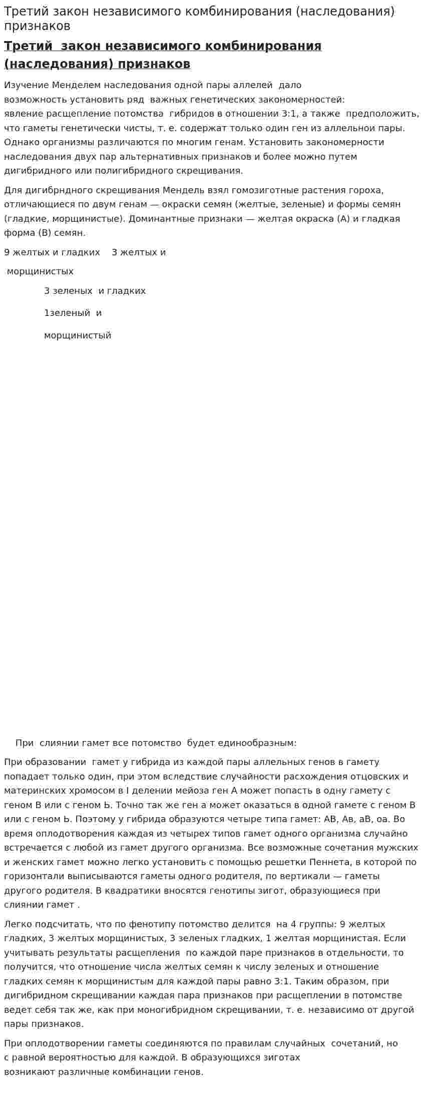 Третий закон независимого комбинирования (наследования) признаков