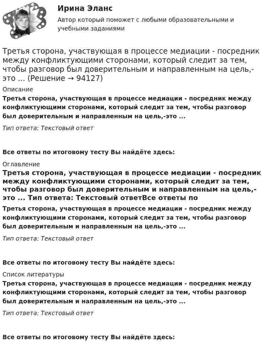      
            Описание
            Третья сторона, участвующая в процессе медиации - посредник между конфликтующими сторонами, который следит за тем, чтобы разговор был доверительным и направленным на цель,-это ... Тип ответа: Текстовый ответ Все ответы по итоговому тесту Вы найдёте здесь:  
            Оглавление
            Третья сторона, участвующая в процессе медиации - посредник между конфликтующими сторонами, который следит за тем, чтобы разговор был доверительным и направленным на цель,-это ... Тип ответа: Текстовый ответВсе ответы по итоговому тесту Вы найдёте здесь:  
            Список литературы
            Третья сторона, участвующая в процессе медиации - посредник между конфликтующими сторонами, который следит за тем, чтобы разговор был доверительным и направленным на цель,-это ... Тип ответа: Текстовый ответВсе ответы по итоговому тесту Вы найдёте здесь:  
            
            
            Третья сторона конфликта обязательно участвует в таких формах завершения конфликта, как ... (укажите 2 варианта ответа)Третья сторона, участвующая в процессе медиации - посредник между конфликтующими сторонами, который следит за тем, чтобы разговор был доверительным и направленным на цель,-это ...Трёхатомный газ в количестве v = 1,2 моль, переходя из состояния А в состояние С по пути АВС, расширился вдвое по сравнению с первоначальным объёмом. Какое количество теплоты Q необходимо газу для такого перехода,Трёхатомный газ находится под давлением 25 МПа. Газ изобарно расширяется от V1 = 6 л до V2 = 8 л. Определить работу, совершённую газом, изменение внутренней энергии, теплоту, подведённую к газу.Трёхатомный газ под давлением 150 кПа и температуре 300 К занимает объём 5 л. Определить теплоёмкость CV этого газа при постоянном объёме.Трёхатомный газ под давлением 240 кПа и при температуре 293 К занимает объём 10 л. Определить теплоёмкость Cp этого газа при постоянном давлении.Трёхатомный газ под давлением 240 кПа и температуре 20 °C занимает объём 5 л. Определить молярную теплоёмкость этого газа при постоянном давлении.Тренинг презентации (тест с ответами Синергия/МОИ/ МТИ /МОСАП)Тренинг презентации (тест с ответами Синергия/МОИ/ МТИ /МОСАП)Тренинг продаж. Синергия. Ответы на итоговый + промежуточные тесты. На отлично!💯 Тренинг продаж [Тема 1-4] (ответы на тесты Синергия / МОИ / МТИ / МосАП, сентябрь 2023)Тренинг продаж (тест с ответами Синергия/МОИ/ МТИ /МОСАП)Третий пример судебной ошибкиТретье требование к безопасности асимметричной системы: …