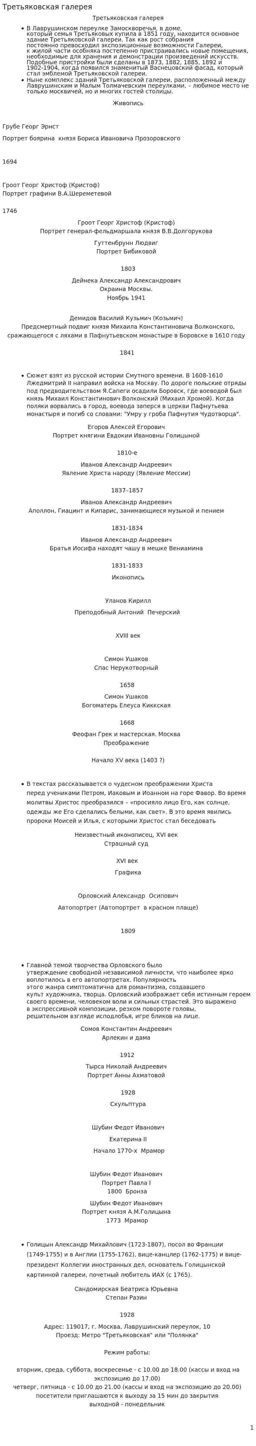 Третьяковская галерея