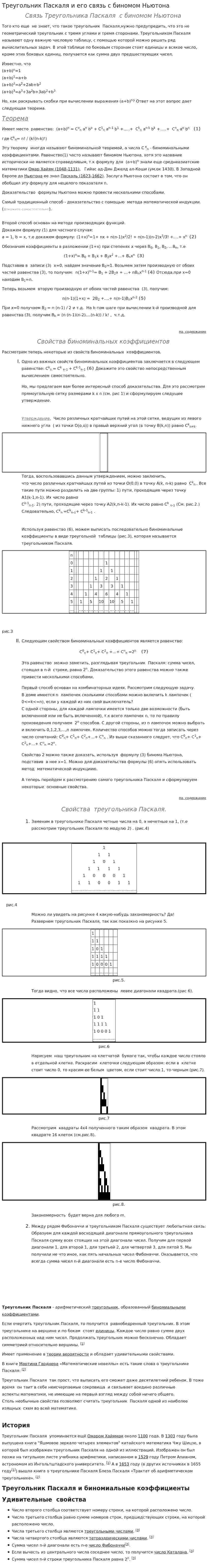 Треугольник Паскаля и его связь с биномом Ньютона