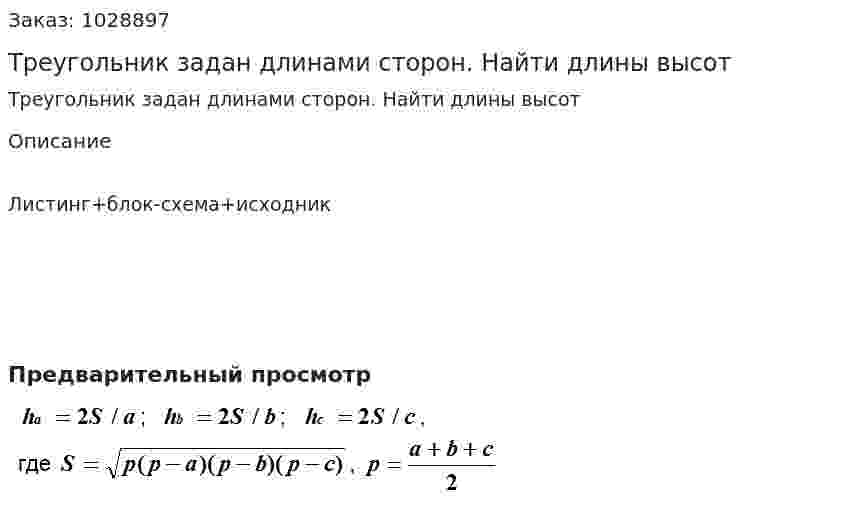 Треугольник задан длинами сторон. Найти длины высот  