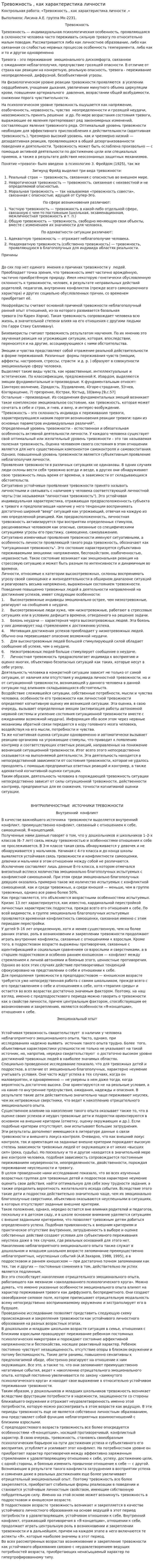 Тревожность , как характеристика личности