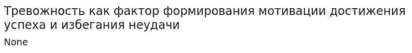 Тревожность как фактор формирования мотивации достижения успеха и избегания неудачи