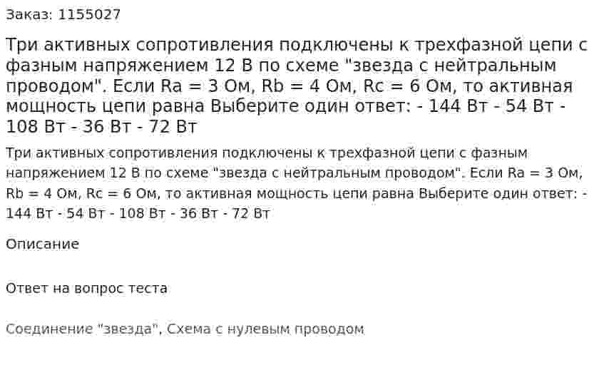 Три активных сопротивления подключены к трехфазной цепи с фазным напряжением 12 В по схеме "звезда с нейтральным проводом". Если Ra = 3 Ом, Rb = 4 Ом, Rc = 6 Ом, то активная мощность цепи равна Выберите один ответ: - 144 Вт - 54 Вт - 108 Вт - 36 Вт - 72 Вт 