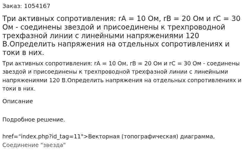 Три активных сопротивления: rA = 10 Ом, rB = 20 Ом и rC = 30 Ом - соединены звездой и присоединены к трехпроводной трехфазной линии с линейными напряжениями 120 В.Определить напряжения на отдельных сопротивлениях и токи в них. 