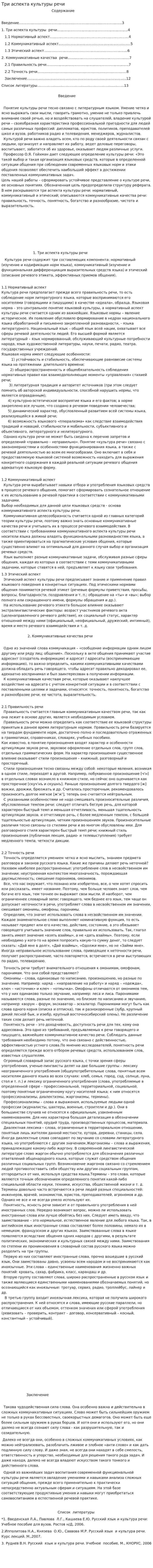 Три аспекта культуры речи