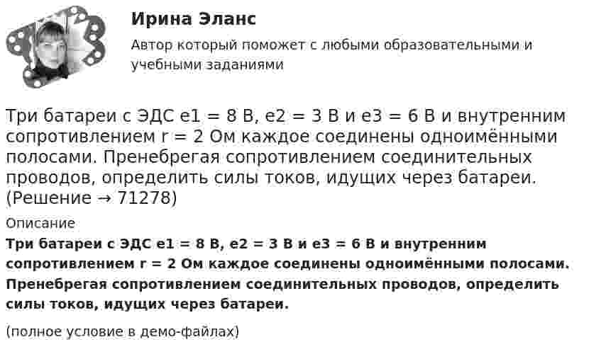     
            Описание
            Три батареи с ЭДС e1 = 8 В, e2 = 3 В и e3 = 6 В и внутренним сопротивлением r = 2 Ом каждое соединены одноимёнными полосами. Пренебрегая сопротивлением соединительных проводов, определить силы токов, идущих через батареи.(полное условие в демо-файлах)   
            
            
            Три батареи с ЭДС e1 = 8 В, e2 = 3 В, e3 = 4 В и внутренними сопротивлениями Ri = 2 Ом каждое соединены одноимёнными полосами. Пренебрегая сопротивлением соединительных проводов, определить силы токов, идущих через батареи.Три батареи с ЭДС e1 = 8 В, e2 = 3 В и e3 = 6 В и внутренним сопротивлением r = 2 Ом каждое соединены одноимёнными полосами. Пренебрегая сопротивлением соединительных проводов, определить силы токов, идущих через батареи.Трибология. Вариант 2Триботехника 12Триботехника 39Триботехника 47Триботехника 59Трехмерная графика. Синергия👌 Трехмерная графика Синергия / МТИ / МосАП 2022 (80/90)ТРЕХМЕРНАЯ ГРАФИКА СИНЕРГИЯ ОТВЕТЫ 2022Трехмерная графика (тест с ответами Синергия/МОИ/ МТИ) Трехфазный протокол MicrosoftТриальный метод предполагает интеграцию людей с ОВЗ с помощью трех компонентов:Три базовых упражнения для поднятия тестостерона - три самых важнейших упражнения, которые повышают собственный тестостерон мужчины, а следовательно хорошо растят мышечную массу