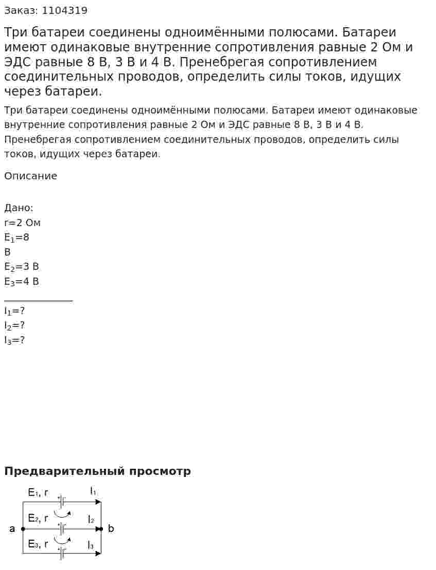 Три батареи соединены одноимёнными полюсами. Батареи имеют одинаковые внутренние сопротивления равные 2 Ом и ЭДС равные 8 В, 3 В и 4 В. Пренебрегая сопротивлением соединительных проводов, определить силы токов, идущих через батареи.  