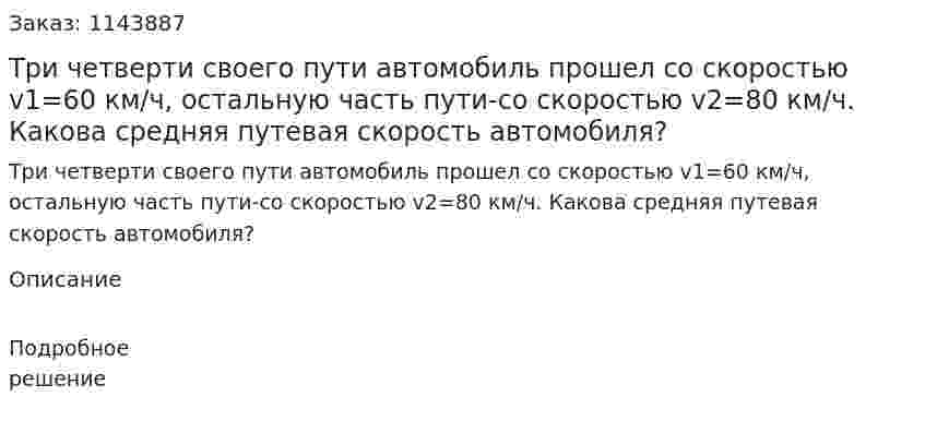 Три четверти своего пути автомобиль прошел со скоростью v1=60 км/ч, остальную часть пути-со скоростью v2=80 км/ч. Какова средняя путевая скорость  автомобиля? 