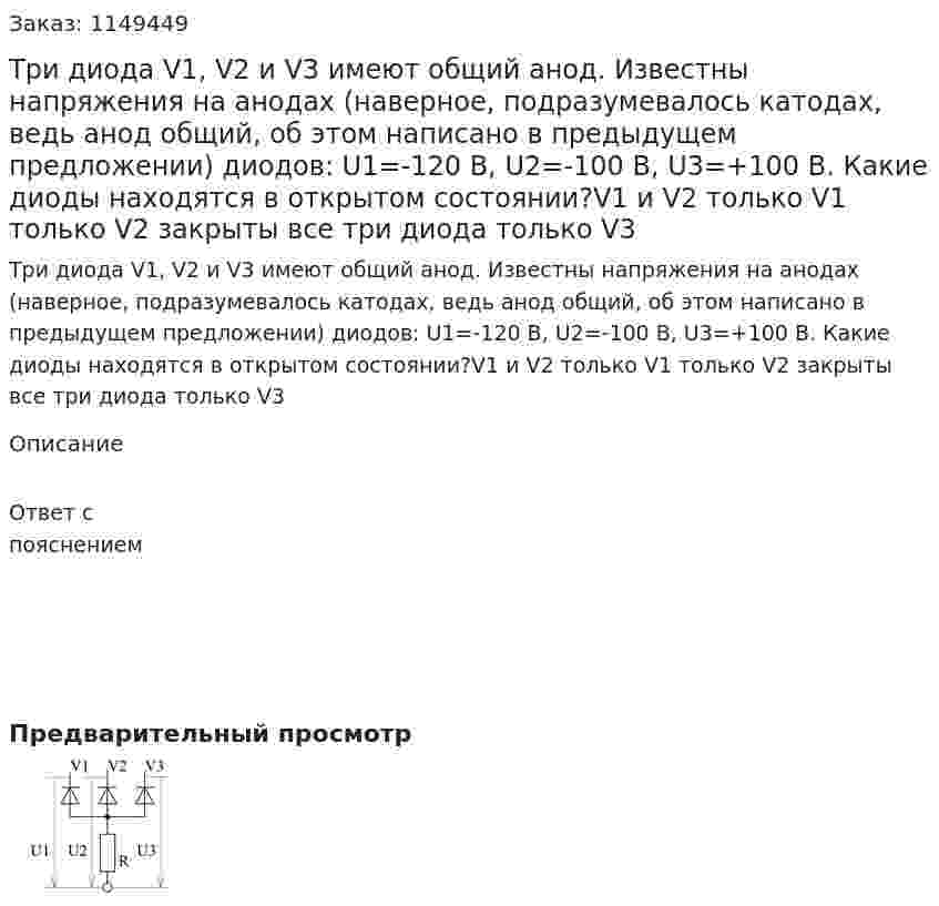 Три диода V1, V2 и V3 имеют общий анод. Известны напряжения на анодах (наверное, подразумевалось катодах, ведь анод общий, об этом написано в предыдущем предложении) диодов: U1=-120 В, U2=-100 В, U3=+100 В. Какие диоды находятся в открытом состоянии?V1 и V2 только V1     только V2      закрыты все три диода только V3	 