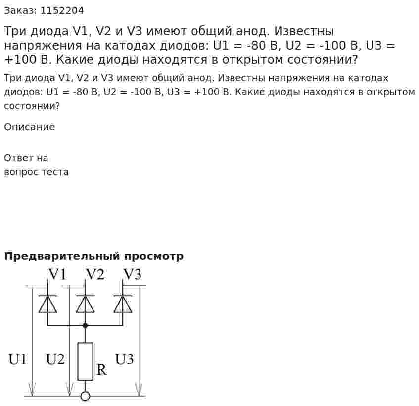 Три диода V1, V2 и V3 имеют общий анод. Известны напряжения на катодах диодов: U1 = -80 В, U2 = -100 В, U3 = +100 В. Какие диоды находятся в открытом состоянии? 