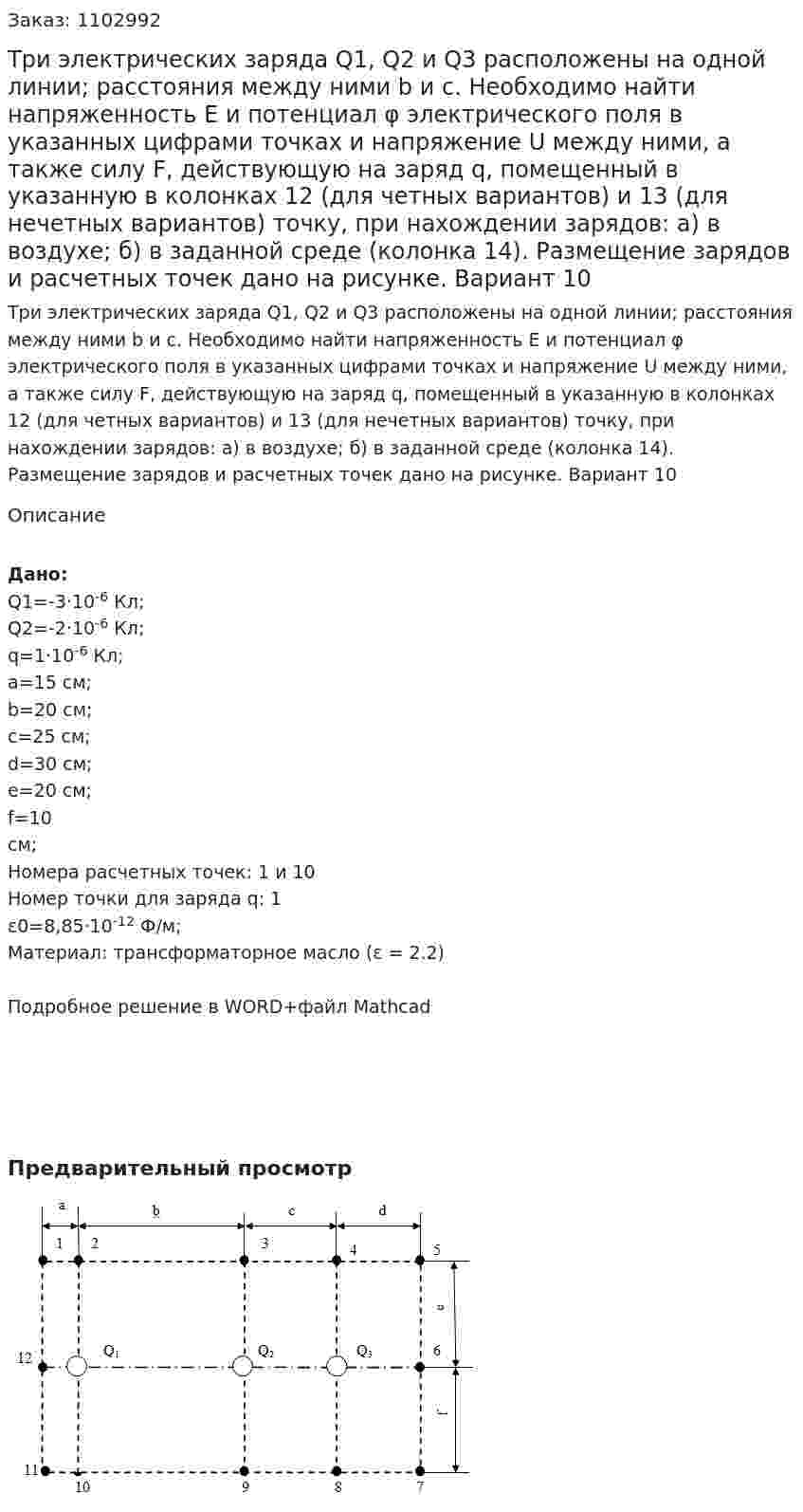 Три электрических заряда Q1,  Q2 и  Q3 расположены на одной линии; расстояния между ними b и c. Необходимо найти напряженность Е и потенциал φ электрического поля в указанных цифрами точках и напряжение U между ними, а также силу F, действующую на заряд q, помещенный в указанную в колонках 12 (для четных вариантов) и 13 (для нечетных вариантов) точку, при нахождении  зарядов: а) в воздухе; б) в заданной среде (колонка 14). Размещение зарядов и расчетных точек дано на рисунке. Вариант 10 