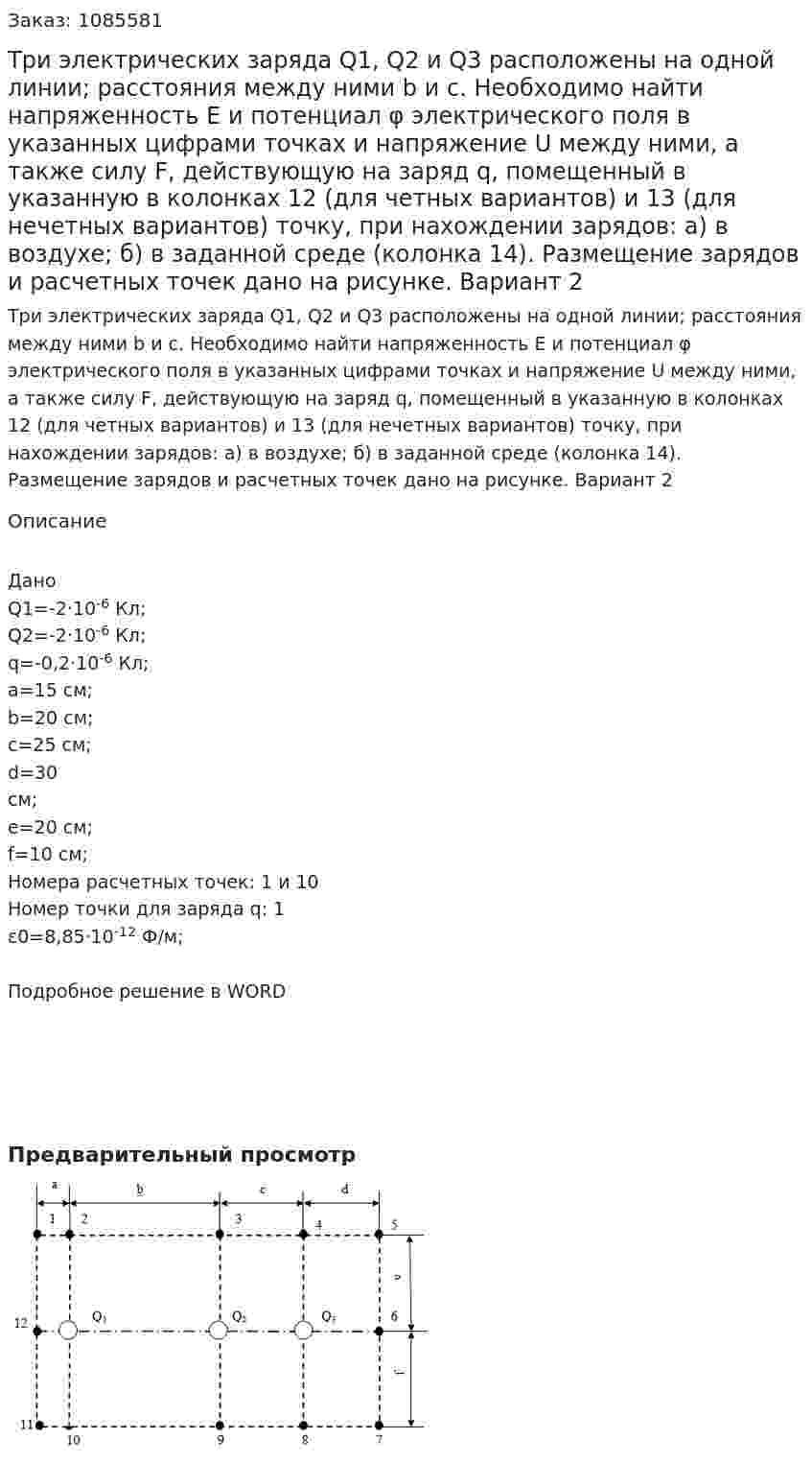 Три электрических заряда Q1,  Q2 и  Q3 расположены на одной линии; расстояния между ними b и c. Необходимо найти напряженность Е и потенциал φ электрического поля в указанных цифрами точках и напряжение U между ними, а также силу F, действующую на заряд q, помещенный в указанную в колонках 12 (для четных вариантов) и 13 (для нечетных вариантов) точку, при нахождении  зарядов: а) в воздухе; б) в заданной среде (колонка 14). Размещение зарядов и расчетных точек дано на рисунке. Вариант 2 