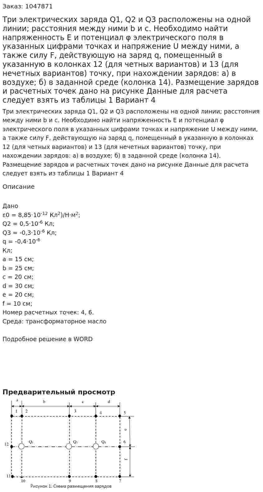 Три электрических заряда Q1,  Q2 и  Q3 расположены на одной линии; расстояния между ними b и c. Необходимо найти напряженность Е и потенциал φ электрического поля в указанных цифрами точках и напряжение U между ними, а также силу F, действующую на заряд q, помещенный в указанную в колонках 12 (для четных вариантов) и 13 (для нечетных вариантов) точку, при нахождении  зарядов: а) в воздухе; б) в заданной среде (колонка 14). Размещение зарядов и расчетных точек дано на рисунке Данные для расчета следует взять из таблицы 1 Вариант 4 