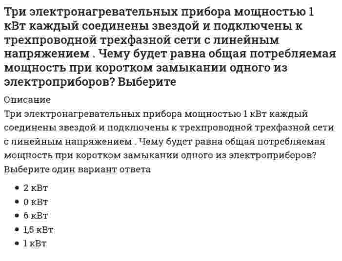      
          Описание
          Три электроприемника R,L,C соединены параллельно и подключены к синусоидальному напряжению U = 30 В. Сопротивления элементов R = 10 Ом, = 6 Ом, =30 Ом. Определить полную мощность, потребляемую этой цепью. Выберите один вариант ответа	120 ВА	150 ВА	80 ВА	90 ВА	180 ВА	70 ВА  
            
            
            Три электроприемника R,L,C соединены параллельно и подключены к синусоидальному напряжению U = 30 В. Сопротивления элементов R = 10 Ом, = 6 Ом, =30 Ом. Определить полную мощность, потребляемую этой цепью. Выберите один вариант ответаТри электроприемника R, L, C соединены параллельно и подключены к синусоидальному напряжению U=30 В. Сопротивления элементов R=10 Ом, XL=6 Ом, XC=30 Ом. Определить полное сопротивление цепи.Три электроприемника R, L, C соединены параллельно и подключены к синусоидальному напряжению U=30 В. Сопротивления элементов R=10 Ом, XL=6 Ом, XC=30 Ом. Определить ток, потребляемый этой цепью.Трубка вращается в горизонтальной плоскости вокруг вертикальной оси, проходящей через ее конец, по закону φ=2t2. Шарик движется вдоль трубки со скоростью V=3 м/с. Определить модуль ускорения Кориолиса при t=1 c.Трубка вращается в горизонтальной плоскости вокруг вертикальной оси, проходящей через ее конец, по закону φ=2t². Шарик движется вдоль трубки со скоростью V=3 м/с. Определить модуль ускорения Кориолиса при t=1 c.Трудовое правоТрудовое право.Обязательные задания МЭБИК (тест 36 вопросов)Тренинг предприимчивости (тест с ответами Синергия)Третья и четвертая стадии сна характеризуются …Трехмерная графика 3D Studio MAXТригидроксид таллия содержит ... гидроксильную(-ых) группу(-ы).«Трипартизм» как институциональный орган социального партнерства строится на …Три силовые пары с моментами М1=М2=М3=2Нм расположены на взаимно перпендикулярных плоскостях параллелепипеда. Определить момент результирующей пары сил.Три силовые пары с моментами М1=М2=М3=3Нм расположены на взаимно перпендикулярных плоскостях параллелепипеда. Определить модуль момента результирующей пары сил.