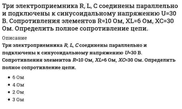      
          Описание
          Три электроприемника R, L, C соединены параллельно и подключены к синусоидальному напряжению U=30 В. Сопротивления элементов R=10 Ом, XL=6 Ом, XC=30 Ом. Определить ток, потребляемый этой цепью.5 А6 А3 А4 А  
            
            
            Три электроприемника R, L, C соединены параллельно и подключены к синусоидальному напряжению U=30 В. Сопротивления элементов R=10 Ом, XL=6 Ом, XC=30 Ом. Определить ток, потребляемый этой цепью.Трубка вращается в горизонтальной плоскости вокруг вертикальной оси, проходящей через ее конец, по закону φ=2t2. Шарик движется вдоль трубки со скоростью V=3 м/с. Определить модуль ускорения Кориолиса при t=1 c.Трубка вращается в горизонтальной плоскости вокруг вертикальной оси, проходящей через ее конец, по закону φ=2t². Шарик движется вдоль трубки со скоростью V=3 м/с. Определить модуль ускорения Кориолиса при t=1 c.Трудовое правоТрудовое право.Обязательные задания МЭБИК (тест 36 вопросов)Трудовое право ответы 2021г.Тест [СИНЕРГИЯ] Трудовое право/ответы/СинергияТрехмерная графика 3D Studio MAXТригидроксид таллия содержит ... гидроксильную(-ых) группу(-ы).«Трипартизм» как институциональный орган социального партнерства строится на …Три силовые пары с моментами М1=М2=М3=2Нм расположены на взаимно перпендикулярных плоскостях параллелепипеда. Определить момент результирующей пары сил.Три силовые пары с моментами М1=М2=М3=3Нм расположены на взаимно перпендикулярных плоскостях параллелепипеда. Определить модуль момента результирующей пары сил.Три электронагревательных прибора мощностью 1 кВт каждый соединены звездой и подключены к трехпроводной трехфазной сети с линейным напряжением . Чему будет равна общая потребляемая мощность при коротком замыкании одного из электроприборов? Выберите Три электроприемника R,L,C соединены параллельно и подключены к синусоидальному напряжению U = 30 В. Сопротивления элементов R = 10 Ом, = 6 Ом, =30 Ом. Определить полную мощность, потребляемую этой цепью. Выберите один вариант ответа