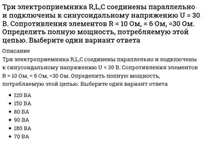      
          Описание
          Три электроприемника R, L, C соединены параллельно и подключены к синусоидальному напряжению U=30 В. Сопротивления элементов R=10 Ом, XL=6 Ом, XC=30 Ом. Определить полное сопротивление цепи.6 Ом4 Ом2 Ом3 Ом  
            
            
            Три электроприемника R, L, C соединены параллельно и подключены к синусоидальному напряжению U=30 В. Сопротивления элементов R=10 Ом, XL=6 Ом, XC=30 Ом. Определить полное сопротивление цепи.Три электроприемника R, L, C соединены параллельно и подключены к синусоидальному напряжению U=30 В. Сопротивления элементов R=10 Ом, XL=6 Ом, XC=30 Ом. Определить ток, потребляемый этой цепью.Трубка вращается в горизонтальной плоскости вокруг вертикальной оси, проходящей через ее конец, по закону φ=2t2. Шарик движется вдоль трубки со скоростью V=3 м/с. Определить модуль ускорения Кориолиса при t=1 c.Трубка вращается в горизонтальной плоскости вокруг вертикальной оси, проходящей через ее конец, по закону φ=2t². Шарик движется вдоль трубки со скоростью V=3 м/с. Определить модуль ускорения Кориолиса при t=1 c.Трудовое правоТрудовое право.Обязательные задания МЭБИК (тест 36 вопросов)Трудовое право ответы 2021г.Тест [СИНЕРГИЯ] Третья и четвертая стадии сна характеризуются …Трехмерная графика 3D Studio MAXТригидроксид таллия содержит ... гидроксильную(-ых) группу(-ы).«Трипартизм» как институциональный орган социального партнерства строится на …Три силовые пары с моментами М1=М2=М3=2Нм расположены на взаимно перпендикулярных плоскостях параллелепипеда. Определить момент результирующей пары сил.Три силовые пары с моментами М1=М2=М3=3Нм расположены на взаимно перпендикулярных плоскостях параллелепипеда. Определить модуль момента результирующей пары сил.Три электронагревательных прибора мощностью 1 кВт каждый соединены звездой и подключены к трехпроводной трехфазной сети с линейным напряжением . Чему будет равна общая потребляемая мощность при коротком замыкании одного из электроприборов? Выберите 
