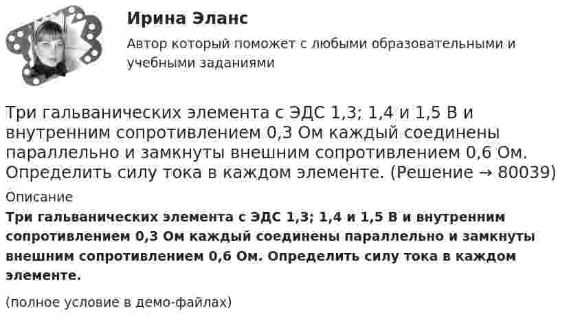     
            Описание
            Три гальванических элемента с ЭДС 1,3; 1,4 и 1,5 В и внутренним сопротивлением 0,3 Ом каждый соединены параллельно и замкнуты внешним сопротивлением 0,6 Ом. Определить силу тока в каждом элементе.(полное условие в демо-файлах)   
            
            
            Триботехника 59Три гальванических элемента с ЭДС 1,3; 1,4 и 1,5 В и внутренним сопротивлением 0,3 Ом каждый соединены параллельно и замкнуты внешним сопротивлением 0,6 Ом. Определить силу тока в каждом элементе.Три длинных заряженных нити расположены параллельно друг другу в углах равностороннего треугольника со стороной a=0,1 м. Линейные плотности зарядов нитей равны 10 мкКл/м. Определить напряженность электрического поля нитей в точке, лежащей на серединеТРИЗ. EDUCONТри задачиТри задачиТри Задачи по физике задача 	88 задача  103 задача 118 Три базовых упражнения для поднятия тестостерона - три самых важнейших упражнения, которые повышают собственный тестостерон мужчины, а следовательно хорошо растят мышечную массуТри баллона емкостями V1=3 л, V2=7 л, V3=5 л наполнены соответственно кислородом (давление P1=2 105 Па), азотом (давление P2=3 105 Па) и углекислым газом (давление P3=0,6 105 Па) при одной и той же температуре. Баллоны соединяют между собой, причемТри батареи с ЭДС e1 = 8 В, e2 = 3 В, e3 = 4 В и внутренними сопротивлениями Ri = 2 Ом каждое соединены одноимёнными полосами. Пренебрегая сопротивлением соединительных проводов, определить силы токов, идущих через батареи.Три батареи с ЭДС e1 = 8 В, e2 = 3 В и e3 = 6 В и внутренним сопротивлением r = 2 Ом каждое соединены одноимёнными полосами. Пренебрегая сопротивлением соединительных проводов, определить силы токов, идущих через батареи.Трибология. Вариант 2Триботехника 12Триботехника 39