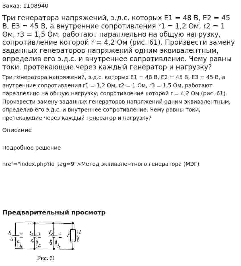 Три генератора напряжений, э.д.с. которых E1 = 48 В, E2 = 45 В, E3 = 45 В, а внутренние сопротивления r1 = 1,2 Ом, r2 = 1 Ом, r3 = 1,5 Ом, работают параллельно на общую нагрузку, сопротивление которой r = 4,2 Ом (рис. 61).   Произвести замену заданных генераторов напряжений одним эквивалентным, определив его э.д.с. и внутреннее сопротивление. Чему равны токи, протекающие через каждый генератор и нагрузку? 