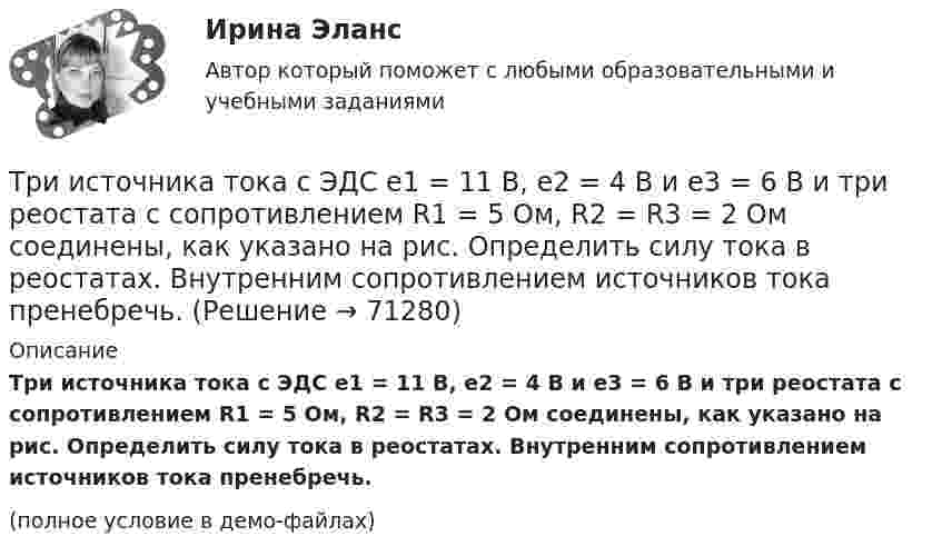    
            Описание
            Три источника тока с ЭДС e1 = 11 В, e2 = 4 В и e3 = 6 В и три реостата с сопротивлением R1 = 5 Ом, R2 = R3 = 2 Ом соединены, как указано на рис. Определить силу тока в реостатах. Внутренним сопротивлением источников тока пренебречь.(полное условие в демо-файлах)   
            
            
            Три источника тока с э.д.с E1 = 11 В, E2 = 4 В и E3 = 6 В и три реостата с сопротивлением R1 = 5 Ом, R2 = 10 Ом и R3 = 2 Ом соединены, как показано на рисунке. Определить силу тока в реостатах. Внутреннее сопротивление источников токаТри источника тока с ЭДС e1 = 11 В, e2 = 4 В и e3 = 6 В и три реостата с сопротивлением R1 = 5 Ом, R2 = R3 = 2 Ом соединены, как указано на рис. Определить силу тока в реостатах. Внутренним сопротивлением источников тока пренебречь.Три источника тока с ЭДС e1 = 11 В, e2 = 4 В и e3 = 6 В и три реостата с сопротивлениями R1 = 5 Ом, R2 = 10 Ом и R3 = 2 Ом соединены, как показано на рисунке. Определить силы токов I.Трилогия продаж. Трилогия продаж.кс_СПО. Синергия. Ответы на ИТОГОВЫЙ ТЕСТ. На отлично!Три маленьких шарика расположены в вершинах правильного треугольника. Момент инерции этой системы относительно Три маленьких шарика расположены в вершинах правильного треугольника. Момент инерции этой системы относительно оси О1, перпендикуТри одинаковых заряда q = 10-9 Кл каждый расположены по вершинам равностороннего треугольника. Какой отрицательный заряд q0 нужно поместить в центре треугольника, чтобы его притяжение Три длинных заряженных нити расположены параллельно друг другу в углах равностороннего треугольника со стороной a=0,1 м. Линейные плотности зарядов нитей равны 10 мкКл/м. Определить напряженность электрического поля нитей в точке, лежащей на серединеТРИЗ. EDUCONТри задачиТри задачиТри Задачи по физике задача 	88 задача  103 задача 118 Три задачи по ЭКОНОМИКЕТри заряда q1, q2 и q3, лежащие на одной прямой, связаны между собой нитями длиной L. Определите силу натяжения этих нитей.