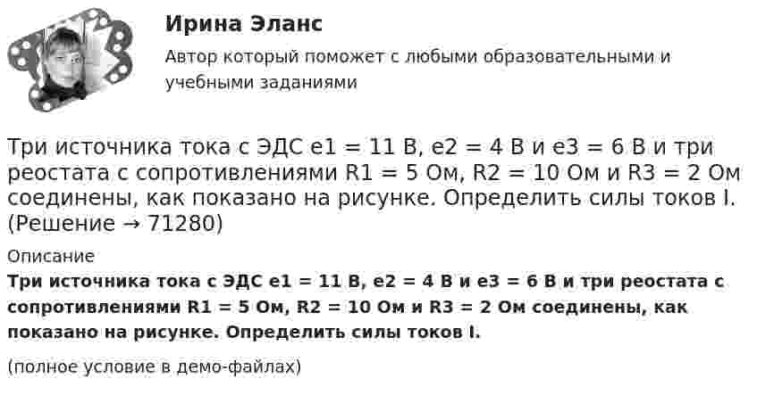     
            Описание
            Три источника тока с ЭДС e1 = 11 В, e2 = 4 В и e3 = 6 В и три реостата с сопротивлениями R1 = 5 Ом, R2 = 10 Ом и R3 = 2 Ом соединены, как показано на рисунке. Определить силы токов I.(полное условие в демо-файлах)   
            
            
            Три источника тока с ЭДС e1 = 11 В, e2 = 4 В и e3 = 6 В и три реостата с сопротивлением R1 = 5 Ом, R2 = R3 = 2 Ом соединены, как указано на рис. Определить силу тока в реостатах. Внутренним сопротивлением источников тока пренебречь.Три источника тока с ЭДС e1 = 11 В, e2 = 4 В и e3 = 6 В и три реостата с сопротивлениями R1 = 5 Ом, R2 = 10 Ом и R3 = 2 Ом соединены, как показано на рисунке. Определить силы токов I.Трилогия продаж. Трилогия продаж.кс_СПО. Синергия. Ответы на ИТОГОВЫЙ ТЕСТ. На отлично!Три маленьких шарика расположены в вершинах правильного треугольника. Момент инерции этой системы относительно Три маленьких шарика расположены в вершинах правильного треугольника. Момент инерции этой системы относительно оси О1, перпендикуТри одинаковых заряда q = 10-9 Кл каждый расположены по вершинам равностороннего треугольника. Какой отрицательный заряд q0 нужно поместить в центре треугольника, чтобы его притяжение Три одинаковых заряда q расположены в вершинах равностороннего треугольника. Какой заряд q1 нужно поместить в центре этого треугольника, чтобы результирующая сила, действующая на каждый заряд, была равна нулю?ТРИЗ. EDUCONТри задачиТри задачиТри Задачи по физике задача 	88 задача  103 задача 118 Три задачи по ЭКОНОМИКЕТри заряда q1, q2 и q3, лежащие на одной прямой, связаны между собой нитями длиной L. Определите силу натяжения этих нитей.Три источника тока с ЭДС e1 = 11 В, e2 = 4 В, e3 = 6 В и три сопротивления R1 = 5 Ом, R2 = 10 Ом, R3 = 2 Ом соединены, как показано на рис. 31. Определить силу тока в каждом сопротивлении. Внутренним сопротивлением батареи пренебречь.