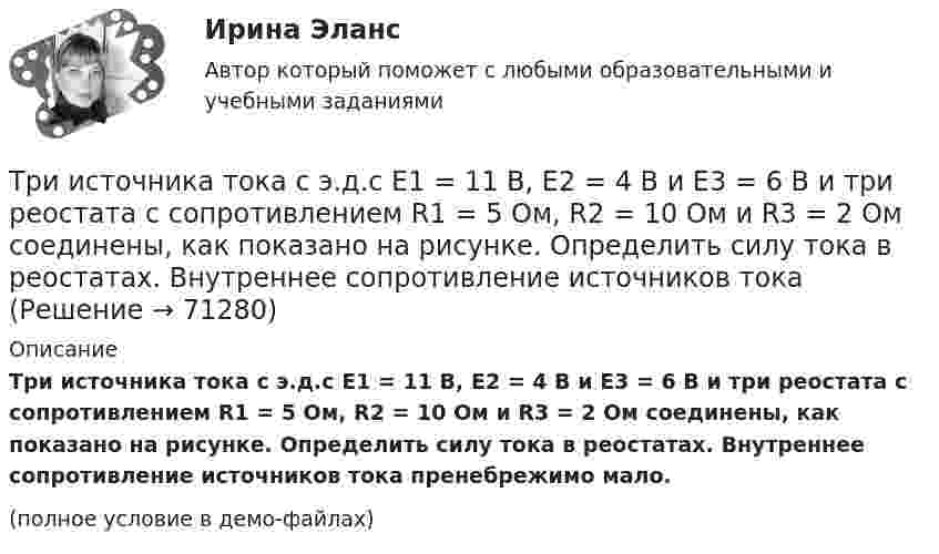     
            Описание
            Три источника тока с э.д.с E1 = 11 В, E2 = 4 В и E3 = 6 В и три реостата с сопротивлением R1 = 5 Ом, R2 = 10 Ом и R3 = 2 Ом соединены, как показано на рисунке. Определить силу тока в реостатах. Внутреннее сопротивление источников тока пренебрежимо мало.(полное условие в демо-файлах)   
            
            
            Три источника тока с ЭДС e1 = 11 В, e2 = 4 В, e3 = 6 В и три сопротивления R1 = 5 Ом, R2 = 10 Ом, R3 = 2 Ом соединены, как показано на рис. 31. Определить силу тока в каждом сопротивлении. Внутренним сопротивлением батареи пренебречь.Три источника тока с э.д.с E1 = 11 В, E2 = 4 В и E3 = 6 В и три реостата с сопротивлением R1 = 5 Ом, R2 = 10 Ом и R3 = 2 Ом соединены, как показано на рисунке. Определить силу тока в реостатах. Внутреннее сопротивление источников токаТри источника тока с ЭДС e1 = 11 В, e2 = 4 В и e3 = 6 В и три реостата с сопротивлением R1 = 5 Ом, R2 = R3 = 2 Ом соединены, как указано на рис. Определить силу тока в реостатах. Внутренним сопротивлением источников тока пренебречь.Три источника тока с ЭДС e1 = 11 В, e2 = 4 В и e3 = 6 В и три реостата с сопротивлениями R1 = 5 Ом, R2 = 10 Ом и R3 = 2 Ом соединены, как показано на рисунке. Определить силы токов I.Трилогия продаж. Трилогия продаж.кс_СПО. Синергия. Ответы на ИТОГОВЫЙ ТЕСТ. На отлично!Три маленьких шарика расположены в вершинах правильного треугольника. Момент инерции этой системы относительно Три маленьких шарика расположены в вершинах правильного треугольника. Момент инерции этой системы относительно оси О1, перпендикуТри гальванических элемента с ЭДС 1,3; 1,4 и 1,5 В и внутренним сопротивлением 0,3 Ом каждый соединены параллельно и замкнуты внешним сопротивлением 0,6 Ом. Определить силу тока в каждом элементе.Три длинных заряженных нити расположены параллельно друг другу в углах равностороннего треугольника со стороной a=0,1 м. Линейные плотности зарядов нитей равны 10 мкКл/м. Определить напряженность электрического поля нитей в точке, лежащей на серединеТРИЗ. EDUCONТри задачиТри задачиТри Задачи по физике задача 	88 задача  103 задача 118 Три задачи по ЭКОНОМИКЕ