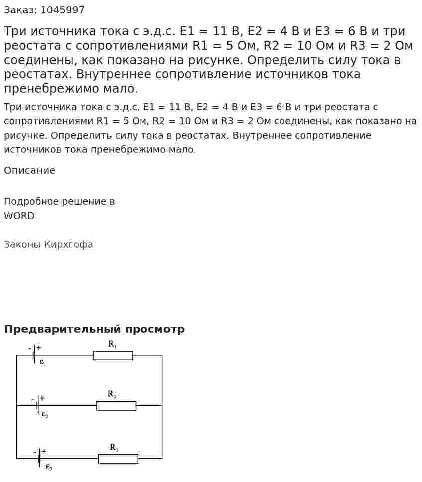 Три источника тока с э.д.с. Е1 = 11 В, Е2 = 4 В и E3 = 6 В и три реостата с сопротивлениями R1 = 5 Ом, R2 = 10 Ом и R3 = 2 Ом соединены, как показано на рисунке. Определить силу тока в реостатах. Внутреннее сопротивление источников тока пренебрежимо мало. 