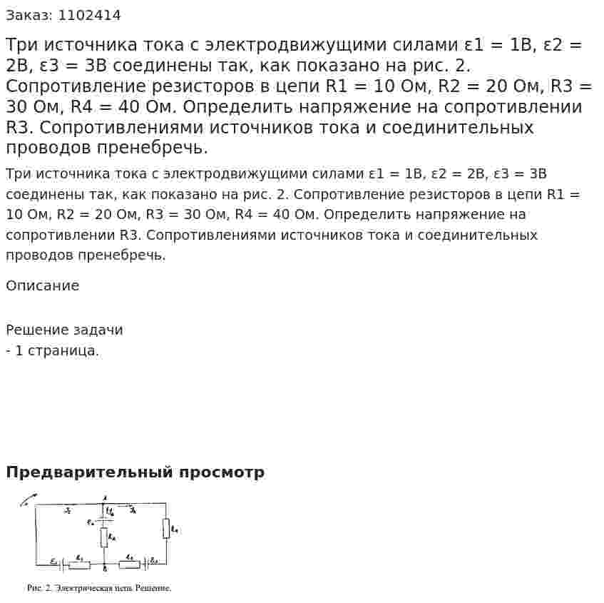 Три источника тока с электродвижущими силами ɛ1 = 1В, ɛ2 = 2В, ɛ3 = 3В соединены так, как показано на рис. 2. Сопротивление резисторов в цепи R1 = 10 Ом, R2 = 20 Ом, R3 = 30 Ом, R4 = 40 Ом. Определить напряжение на сопротивлении R3. Сопротивлениями источников тока и соединительных проводов пренебречь. 