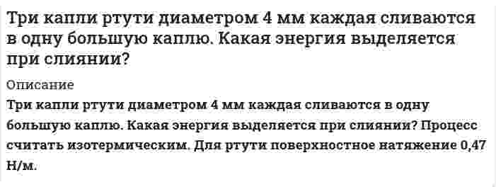      
          Описание
           Три одноименных заряда q1=1 нКл, q2=2 нКл, q3=0,8 нКл связаны горизонтальными нитями длиной 50 см и находятся в равновесии. Найти силы натяжения нитей.  
            
            
            Три одноименных заряда q1=1 нКл, q2=2 нКл, q3=0,8 нКл связаны горизонтальными нитями длиной 50 см и находятся в равновесии. Найти силы натяжения нитей.Три орудия делают залп по кораблю. Вероятность попадания в корабль для каждого орудия равна 0,6. Составить закон распределения случайной величины 𝑋 - числа попаданий в корабль.Три проводящих шарика радиусами r, 2r, 3r, на которых находятся заряды 3q, -2q, 3q, расположены в вершинах тетраэдра с ребром R>>r. Определить напряженность поля в четвертой вершине тетраэдра.Три проводящих шарика радиусами r, 2r, 3r, на которых находятся заряды q, -5q, q, расположены в вершинах тетраэдра с ребром Три точечных зарядаТр. марк. и логистика. Задание С1 С использованием данных по странам на 2016 г. (табл. 6.1) определить обеспеченность территории и населения страны (по варианту) автомобильным и железнодорожным транспортом. Объединить результаты расчетов...Трубопровод диаметром d1/d2 мм, по которому течет масло, покрыт слоем бетона толщиной δ2 = 80 мм. Коэффициент теплопроводности материала трубопровода λ = 58,15 Вт/м•град. Коэффициент теплопроводности бетона λ =1,28 Вт/м•град. Точка движется в плоскости xoy по закону: x=t/2, y=t(1-t). Найти уравнение траектории y=f(x) и изобразить ее графическиТочка движется по окружности радиусом 60 см с тангенциальным ускорением 10 м/c2. Чему равно нормальное и полное ускорение в конце третьей секунды после начала движения? Чему равен угол между векторами полного и нормального ускорений в этот момент?Точка равномерно движется по окружности против часовой стрелки с периодом T=12 с. Диаметр окружноститочки А В С и Д делят окружность на части отношение которых 1:3:5:6 Найти углы между касательными к окружности , проведенными в точках А В С ДТочки К и М в момент t=0 начинают двигаться вдоль оси Ox согласно уравнениям x_K (t)=2-3t и x_M (t)=Транспортная задача с ограничениями и запретами (решение в Excel с помощью поиска решений + отчет с описанием решения в Word). На складах хранится мука, которую необходимо завезти в хлебопекарни...Требуется определить плотность ГЭР, объем раствора и количество необходимых компонентов для его приготовления.