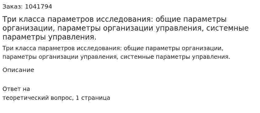 Три класса параметров исследования: общие параметры организации, параметры организации управления, системные параметры управления. 