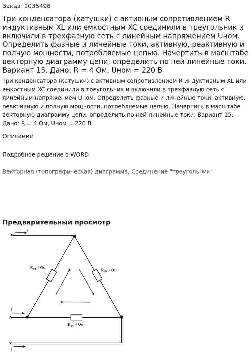 Три конденсатора (катушки) с активным сопротивлением R индуктивным XL или емкостным XC соединили в треугольник и включили в трехфазную сеть с линейным напряжением Uном. Определить фазные и линейные токи, активную, реактивную и полную мощности, потребляемые цепью. Начертить в масштабе векторную диаграмму цепи, определить по ней линейные токи.  Вариант 15.  Дано: R = 4 Ом, Uном = 220 В 