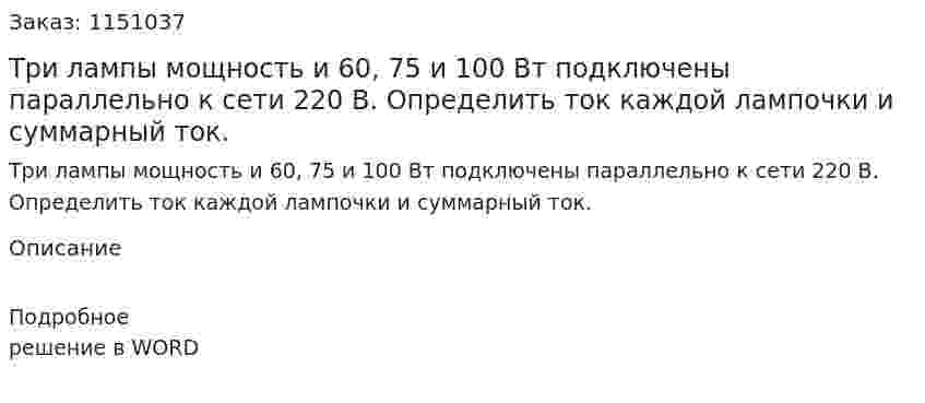 Три лампы мощность и 60, 75 и 100 Вт подключены параллельно к сети 220 В. Определить ток каждой лампочки и суммарный ток. 
