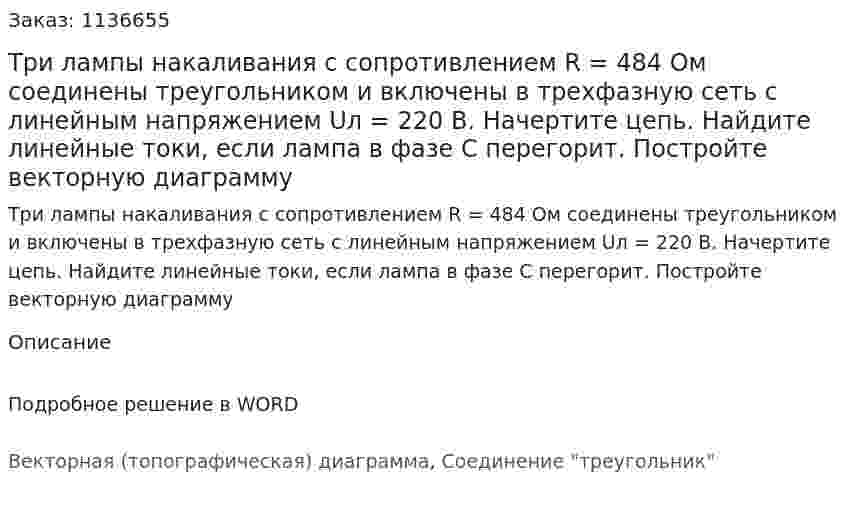 Три лампы накаливания с сопротивлением R = 484 Ом соединены треугольником и включены в трехфазную сеть с линейным напряжением Uл = 220 В. Начертите цепь. Найдите линейные токи, если лампа в фазе С перегорит. Постройте векторную диаграмму 