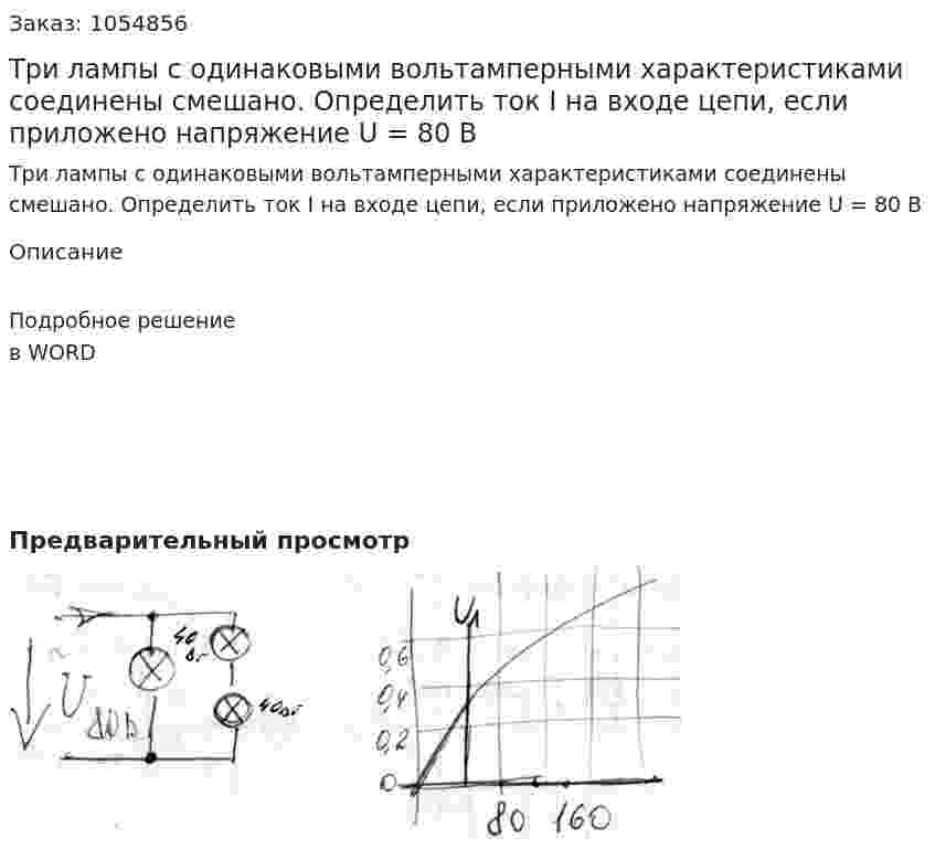 Три лампы с одинаковыми вольтамперными характеристиками соединены смешано. Определить ток I на входе цепи, если приложено напряжение U = 80 В 