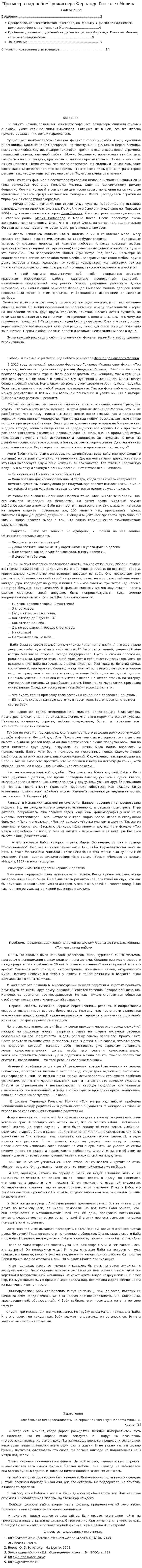 "Три метра над небом" режиссера Фернандо Гонзалез Молина