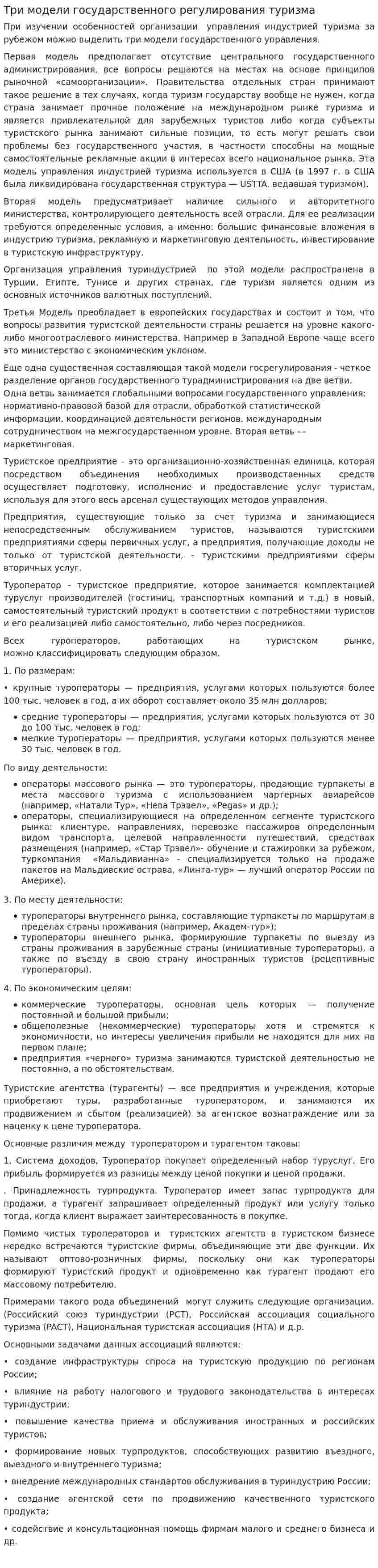 Три модели государственного регулирования туризма