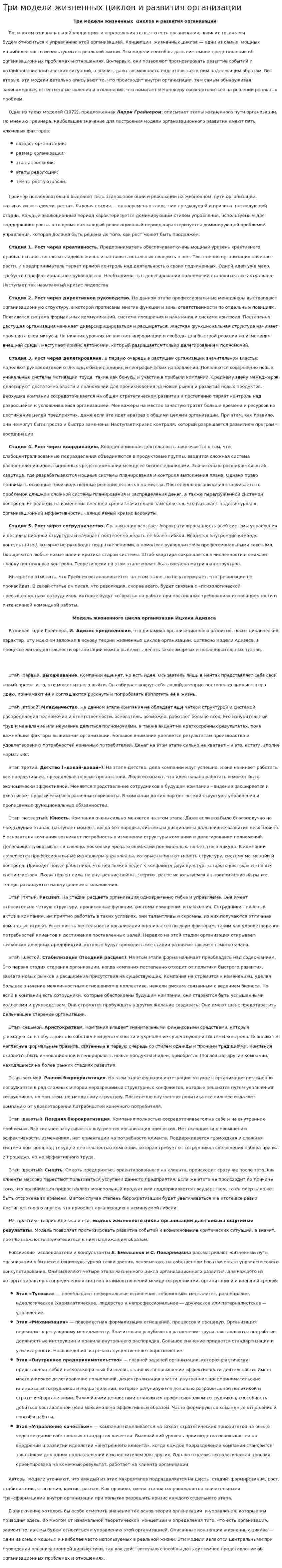 Три модели жизненных циклов и развития организации
