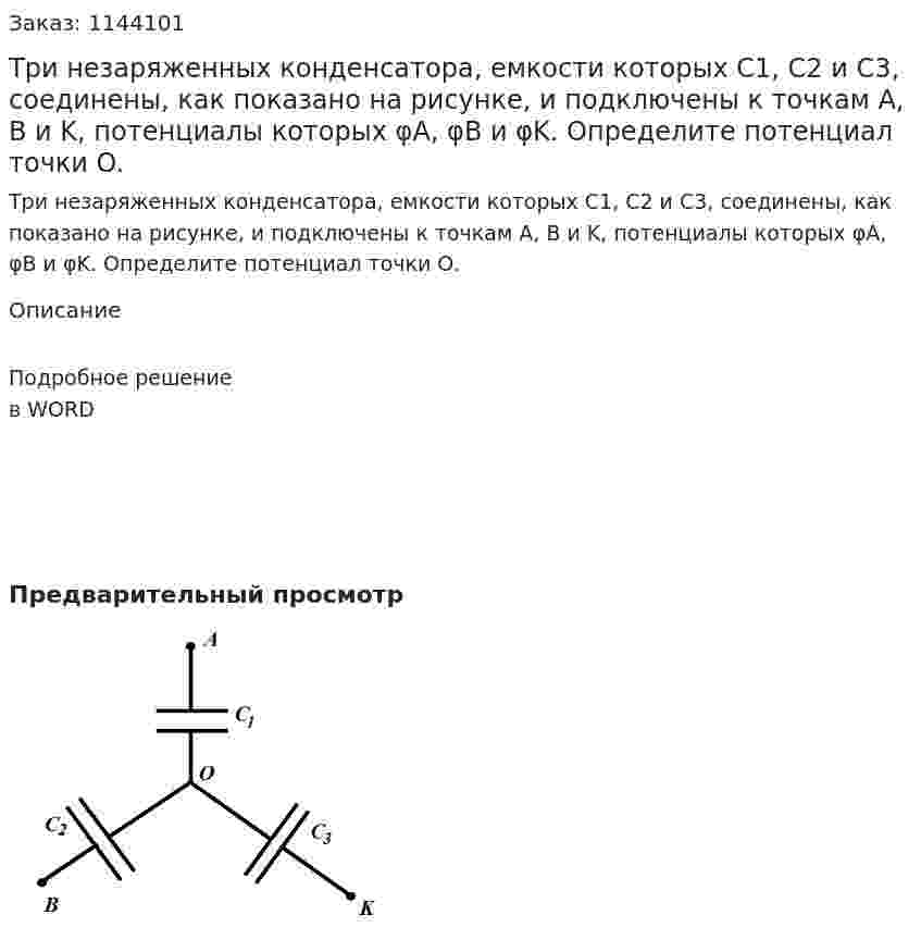 Три незаряженных конденсатора, емкости которых  C1, C2 и C3, соединены, как показано на рисунке, и подключены к точкам A, B и K, потенциалы которых φA, φB и φK. Определите потенциал точки O. 