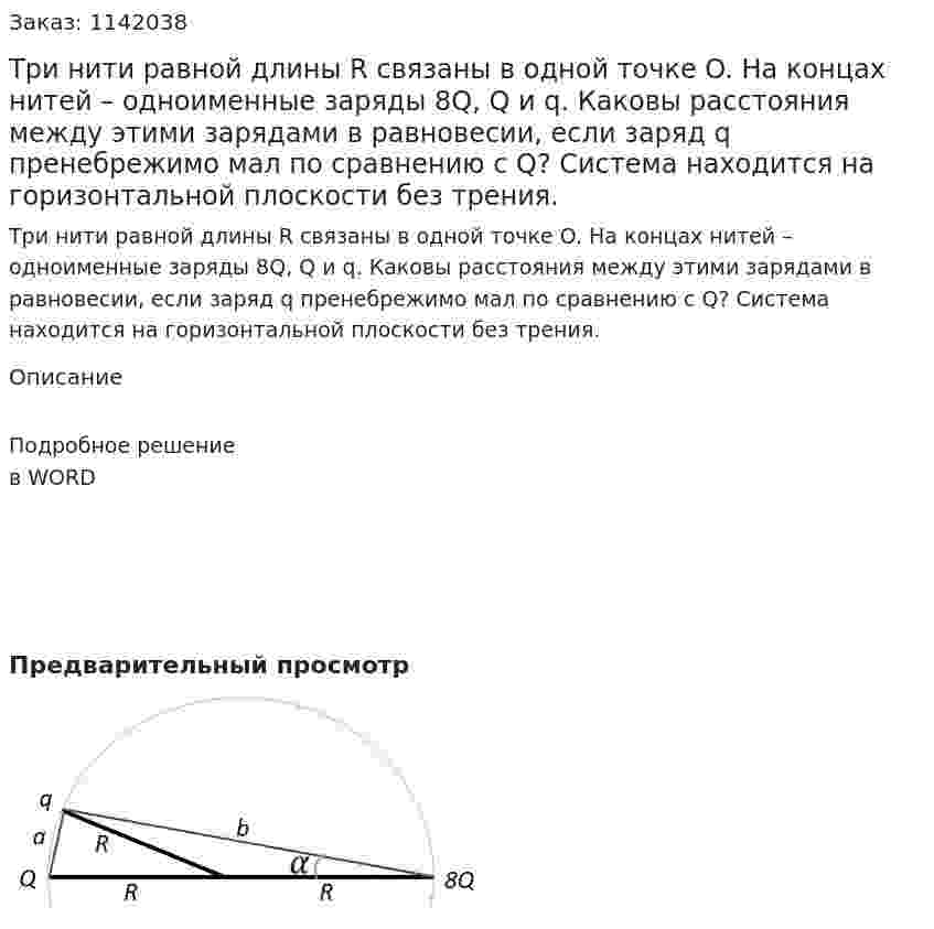 Три нити равной длины R связаны в одной точке O. На концах нитей – одноименные заряды 8Q, Q и q. Каковы расстояния между этими зарядами в равновесии, если заряд q пренебрежимо мал по сравнению с Q? Система находится на горизонтальной плоскости без трения. 