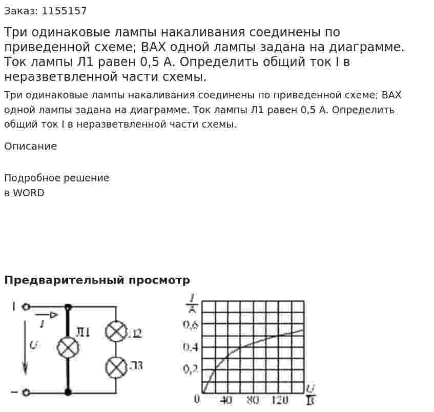 Три одинаковые лампы накаливания соединены по приведенной схеме; ВАХ одной лампы задана на диаграмме. Ток лампы Л1 равен 0,5 А. Определить общий ток I в неразветвленной части схемы. 