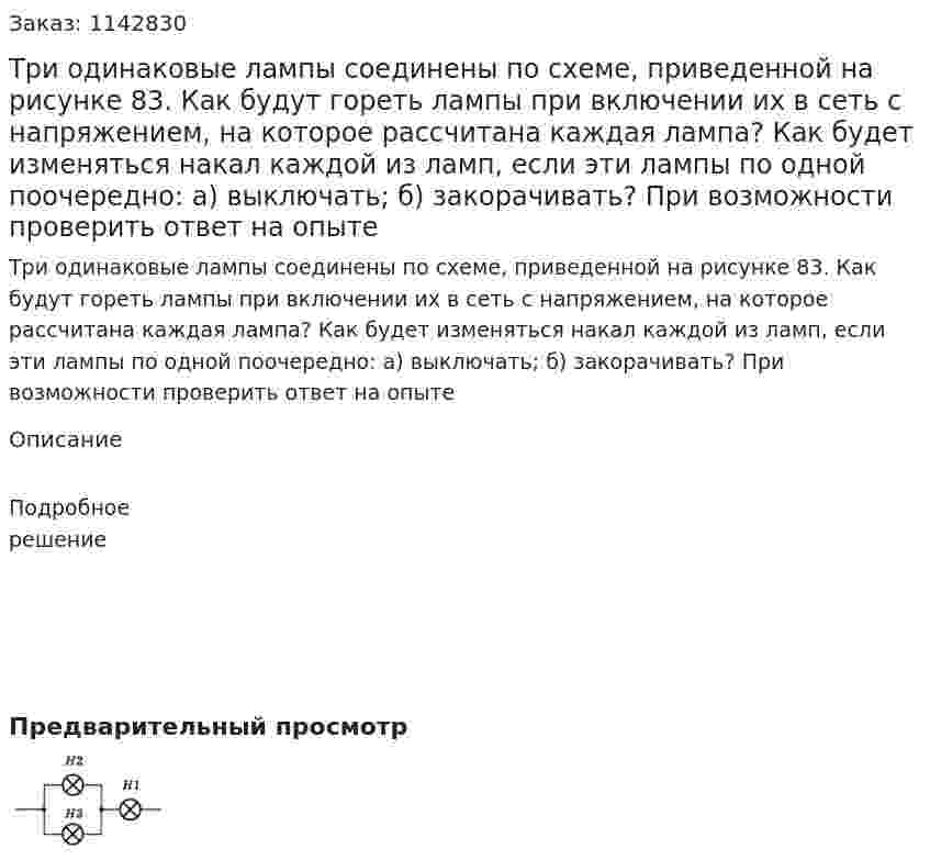 Три одинаковые лампы соединены по схеме, приведенной на рисунке 83. Как будут гореть лампы при включении их в сеть с напряжением, на которое рассчитана каждая лампа? Как будет изменяться накал каждой из ламп, если эти лампы по одной поочередно: а) выключать; б) закорачивать? При возможности проверить ответ на опыте 