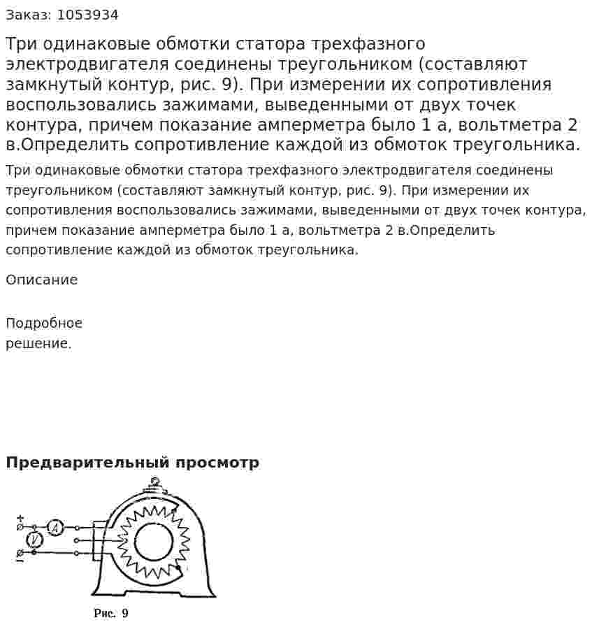 Три одинаковые обмотки статора трехфазного электродвигателя соединены треугольником (составляют замкнутый контур, рис. 9). При измерении их сопротивления воспользовались зажимами, выведенными от двух точек контура, причем показание амперметра было 1 а, вольтметра 2 в.Определить сопротивление каждой из обмоток треугольника. 