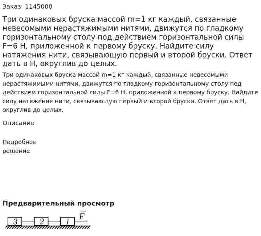 Три одинаковых бруска массой m=1 кг каждый, связанные невесомыми нерастяжимыми нитями, движутся по гладкому горизонтальному столу под действием горизонтальной силы F=6 Н, приложенной к первому бруску. Найдите силу натяжения нити, связывающую первый и второй бруски. Ответ дать в Н, округлив до целых. 