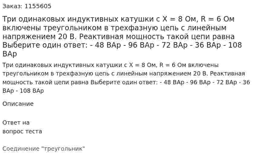 Три одинаковых индуктивных катушки с Х = 8 Ом, R = 6 Ом включены треугольником в трехфазную цепь с линейным напряжением 20 В. Реактивная мощность такой цепи равна Выберите один ответ: - 48 ВАр - 96 ВАр - 72 ВАр - 36 ВАр - 108 ВАр 