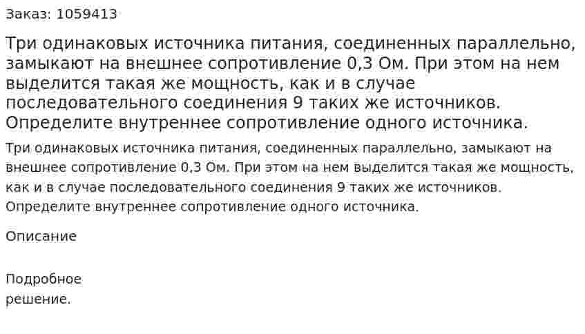 Три одинаковых источника питания, соединенных параллельно, замыкают на внешнее сопротивление 0,3 Ом. При этом на нем выделится такая же мощность, как и в случае последовательного соединения 9 таких же источников. Определите внутреннее сопротивление одного источника. 